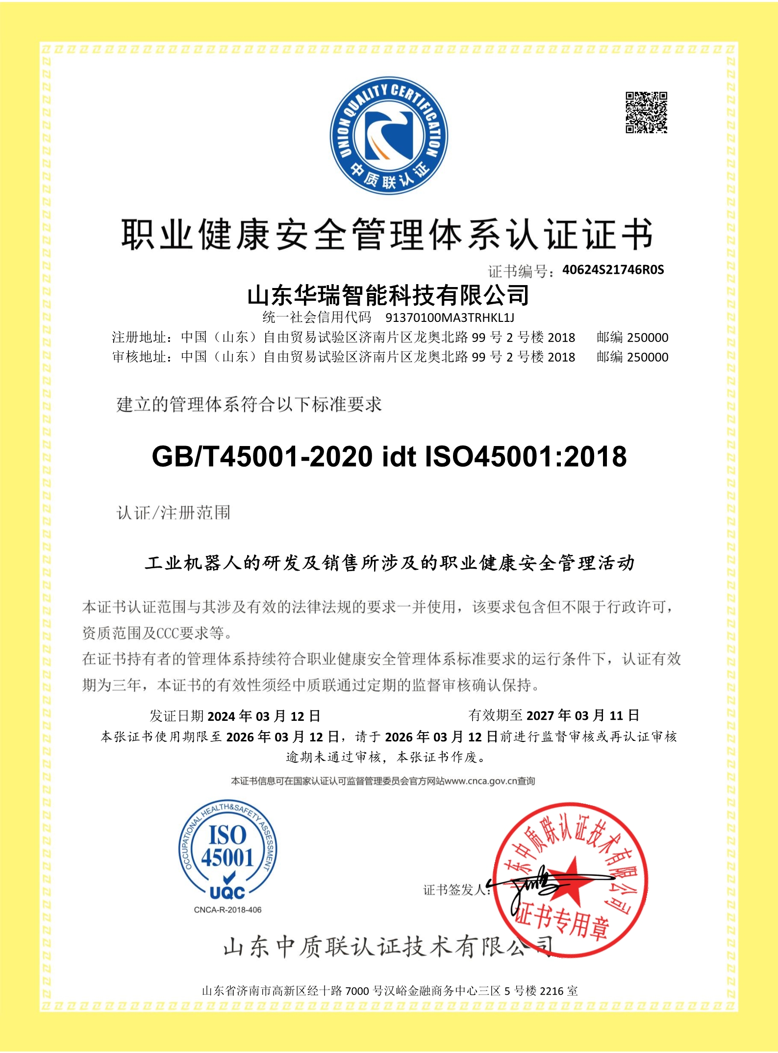 山東華瑞智能科技有限公司-證書(shū)中文 (2)_1.jpg